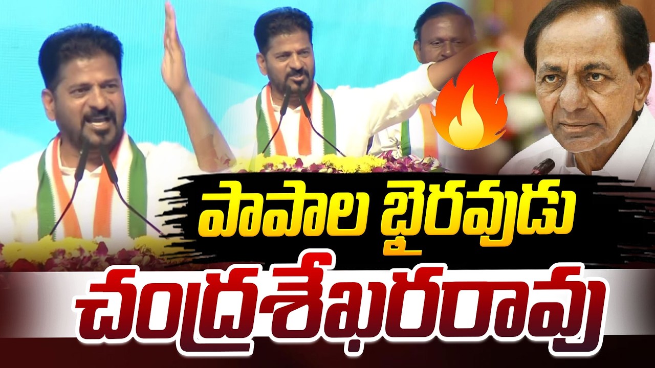 పాపాల భైరవుడు చంద్రశేఖరరావు | CM Revanth Reddy Fires On KCR | BRS | iDream News