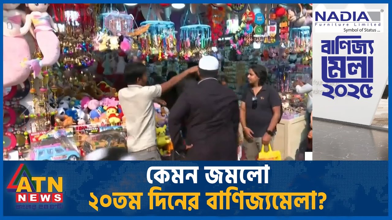 কেমন জমলো ২০তম দিনের বাণিজ্যমেলা? | Banijjo Mela 2025 | ATN News