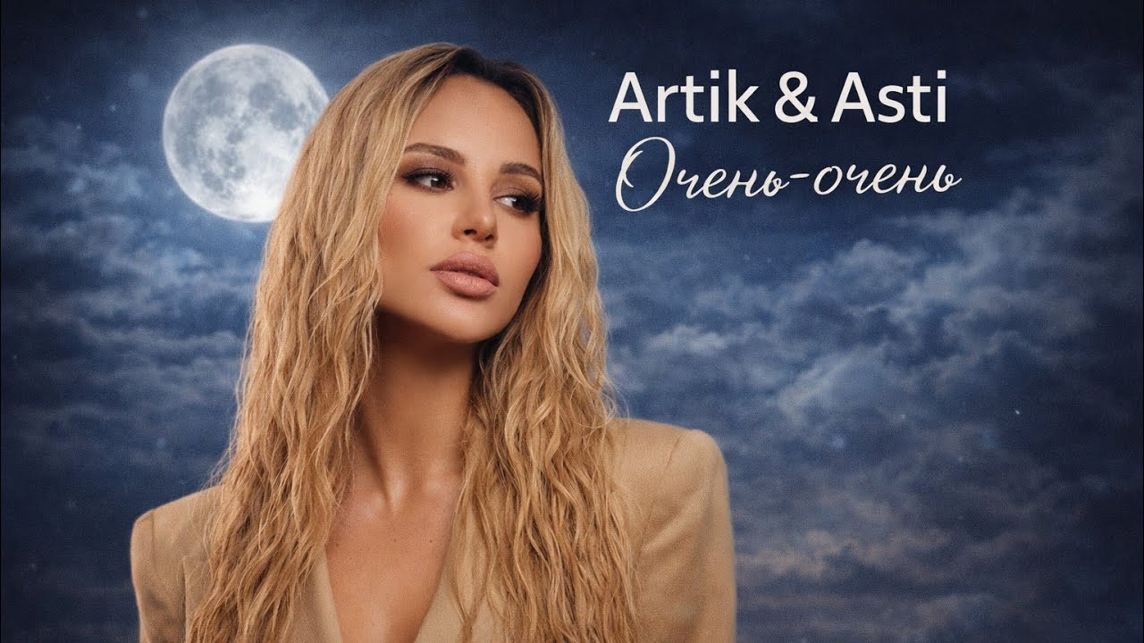 Artik & Asti Очень-Очень (Remix)