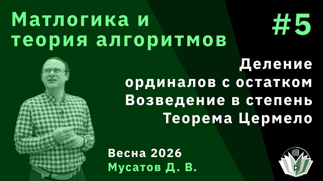 Математическая логика и теория алгоритмов 5. Операции с ординалами. Теорема Цермело