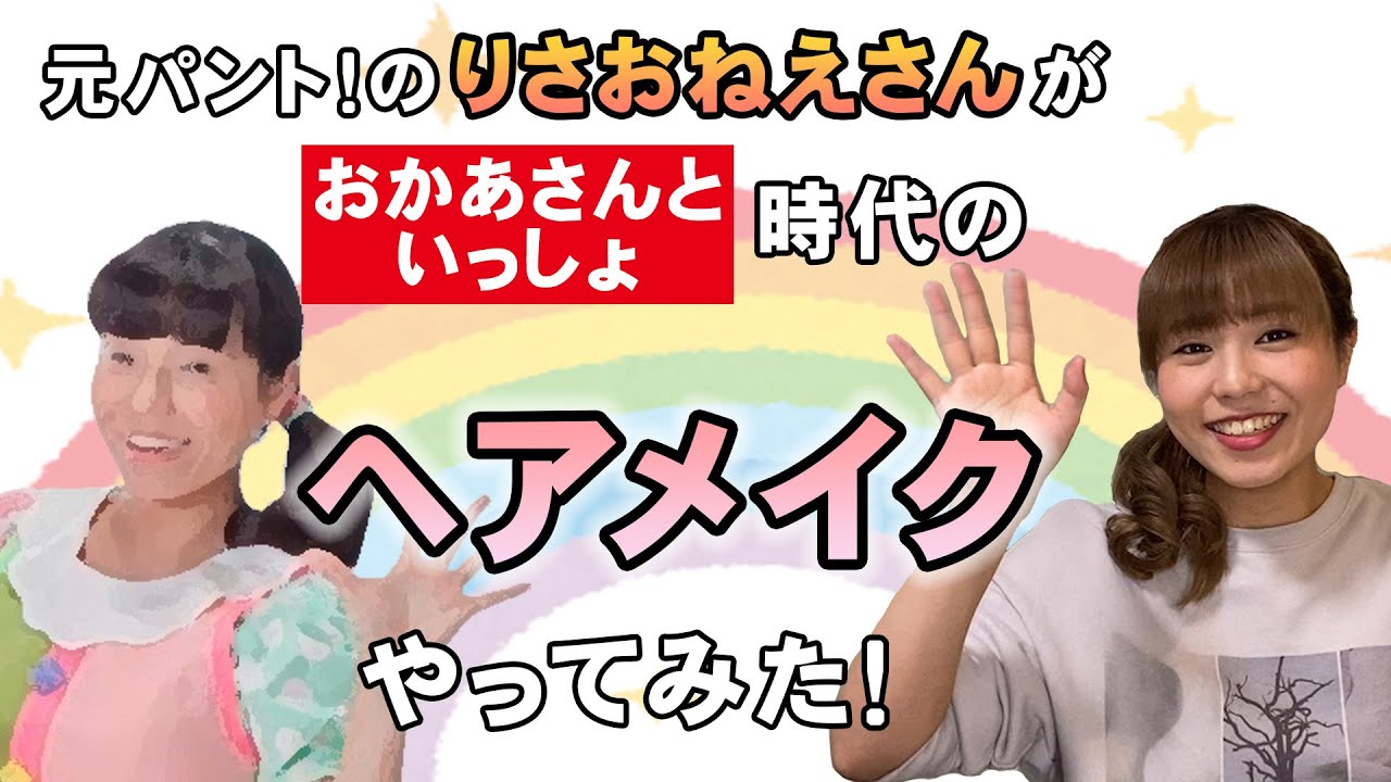 元おかあさんといっしょのお姉さんが現役時代のヘアメイクやってみた！