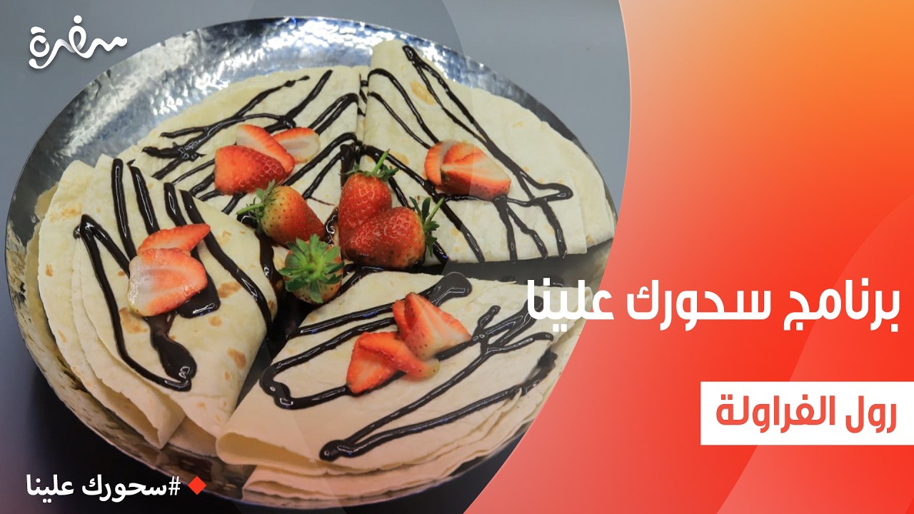 رول الفراولة | أميرة شنب