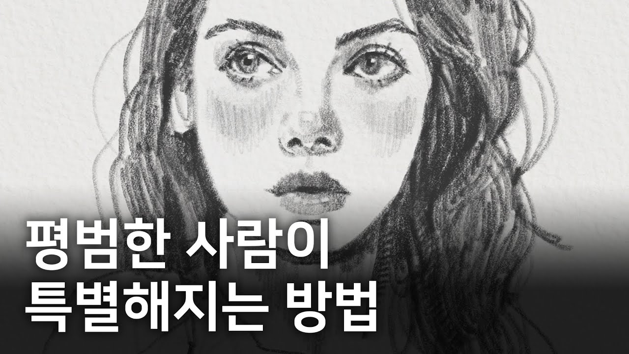 애매한 재능을 탁월하게 만드는 법