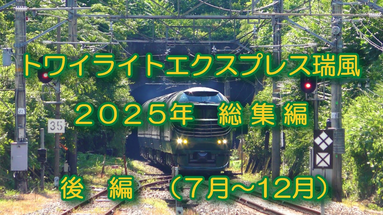 2025年 総集編 後編 トワイライトエクスプレス瑞風 87系 ４Ｋ版　Twilight Express Mizukaze 2025 Compilation Part2　#MIZUKAZE2025