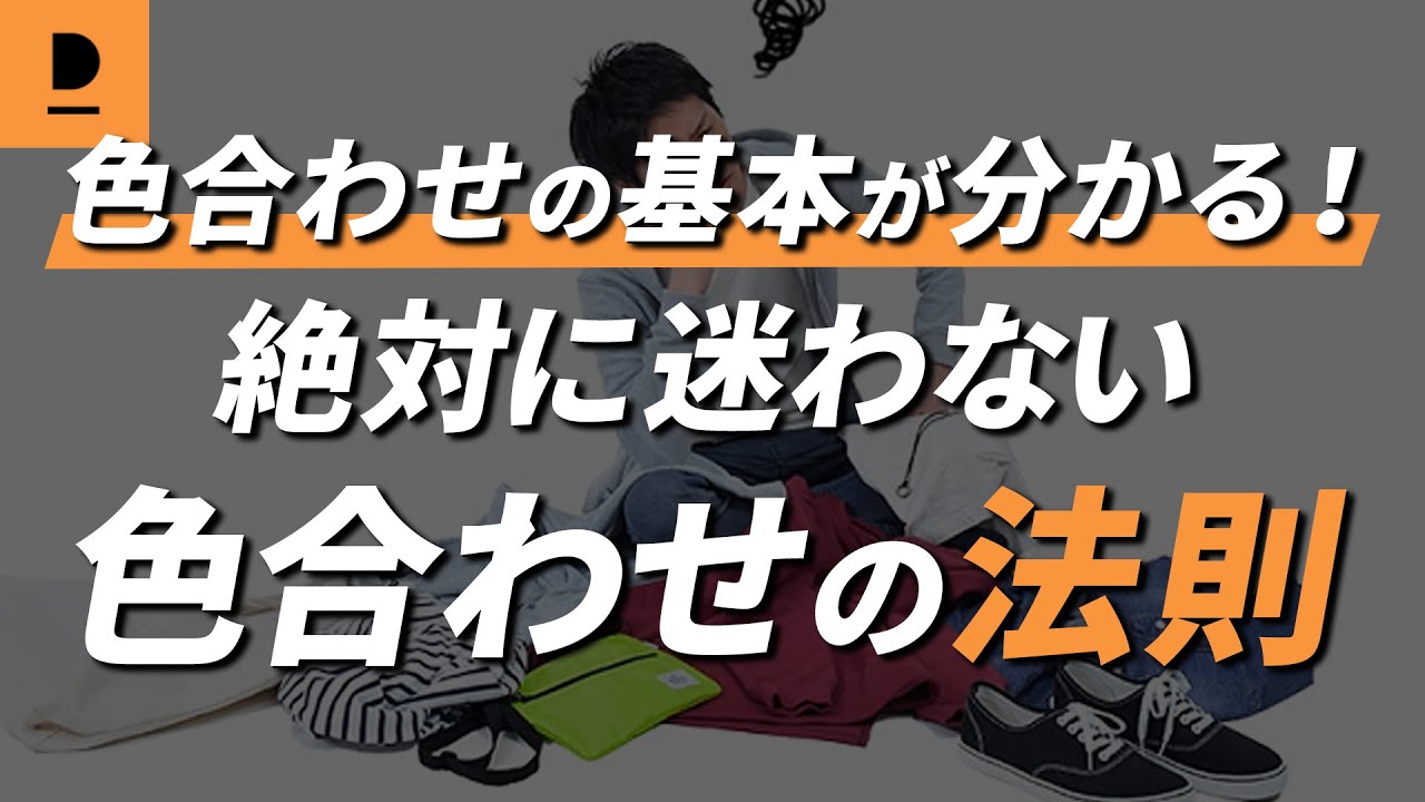 絶対に迷わない色合わせの基本を解説！【30代・40代メンズファッション】