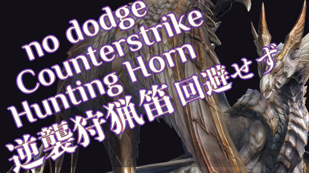 Hazard: Primordial Malzeno→Hunting Horn 6'14''/烈禍:原初を刻むメル・ゼナ 狩猟笛回避せず【MHRS】