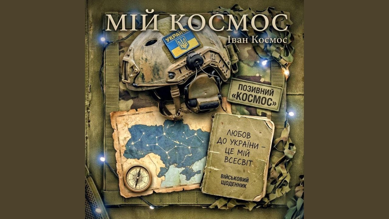 Мій Космос