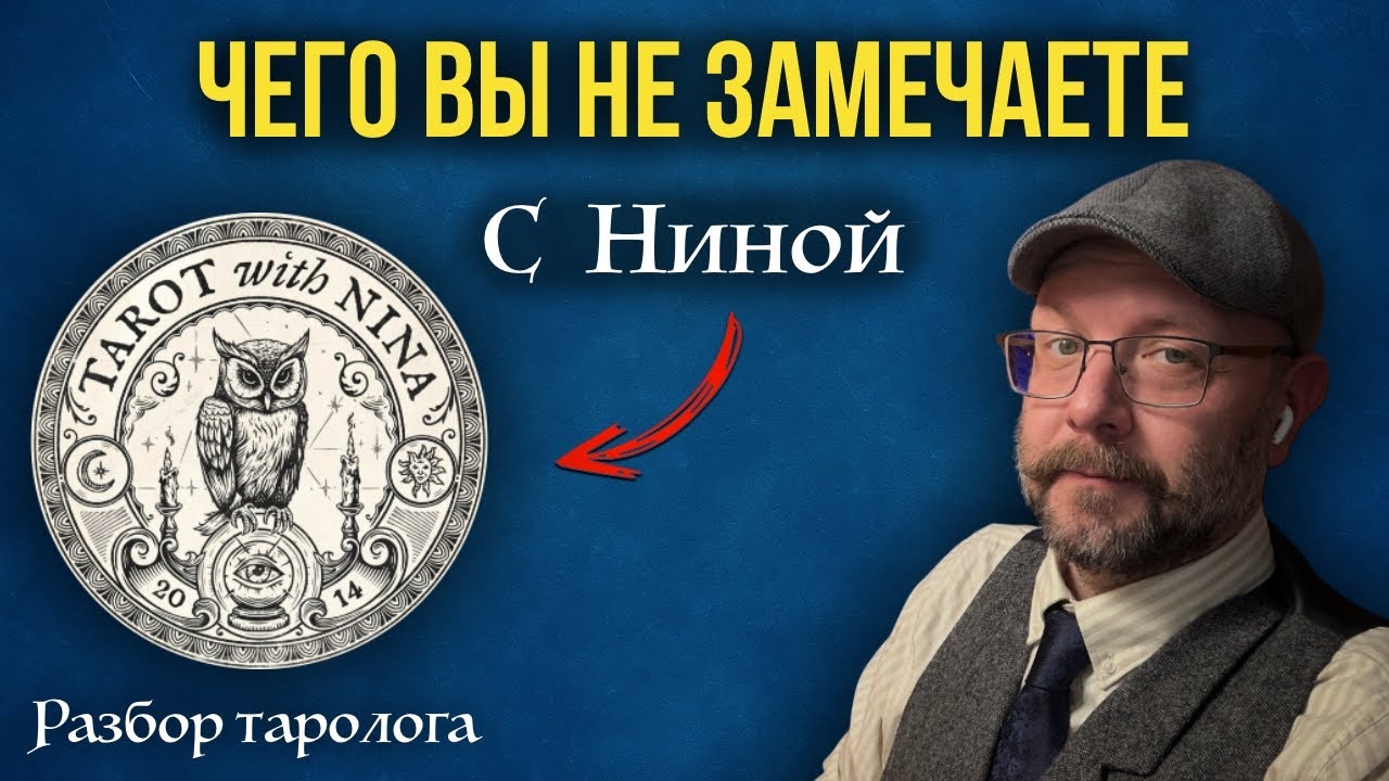 С Ниной - Плюсы и Минусы гадания - разбираем манеру работы таролога