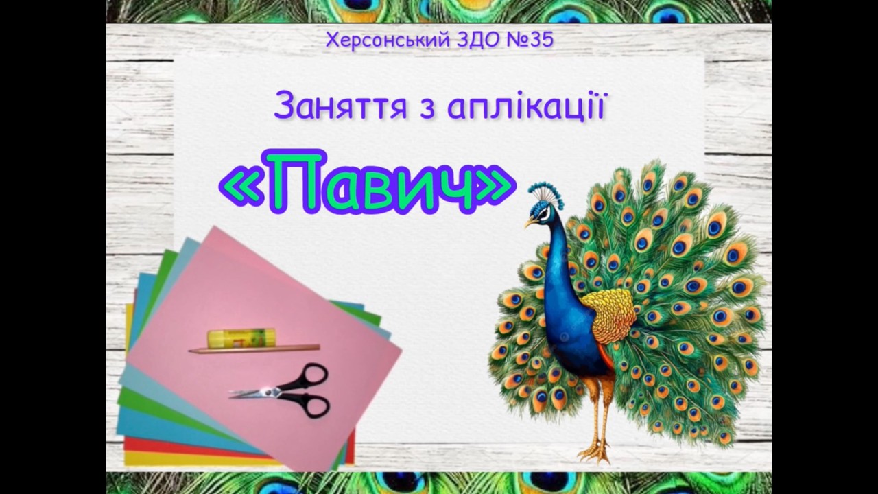 Заняття з аплікації 