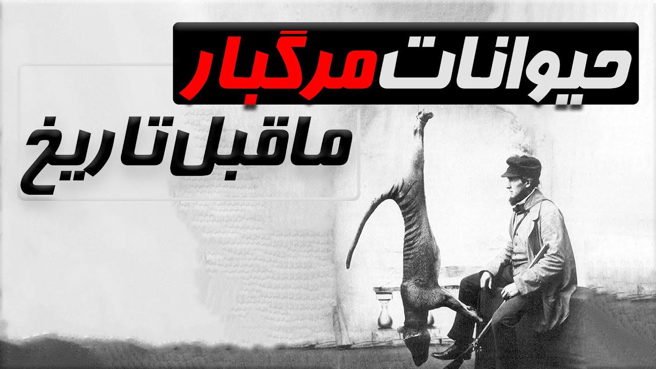 مرگبار ترین و عجیب ترین حیوان منقرض شده کدام حیوانه؟
