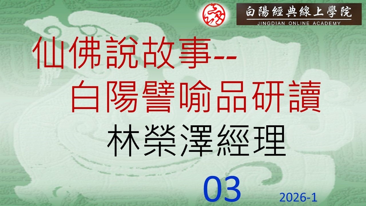 03仙佛說故事--《白陽譬喻品》研讀 --林榮澤經理