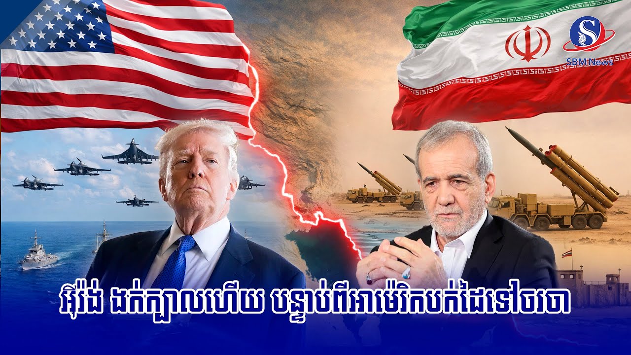 អ៊ីរ៉ង់ ងក់ក្បាលហើយ បន្ទាប់ពីអាម៉េរិកបក់ដៃទៅចរចា | SBM NEWS