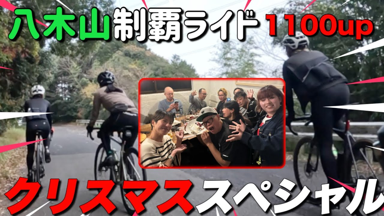 代表チャンネルクリスマススペシャル　今年ラストのヒルクライム八木山1100up