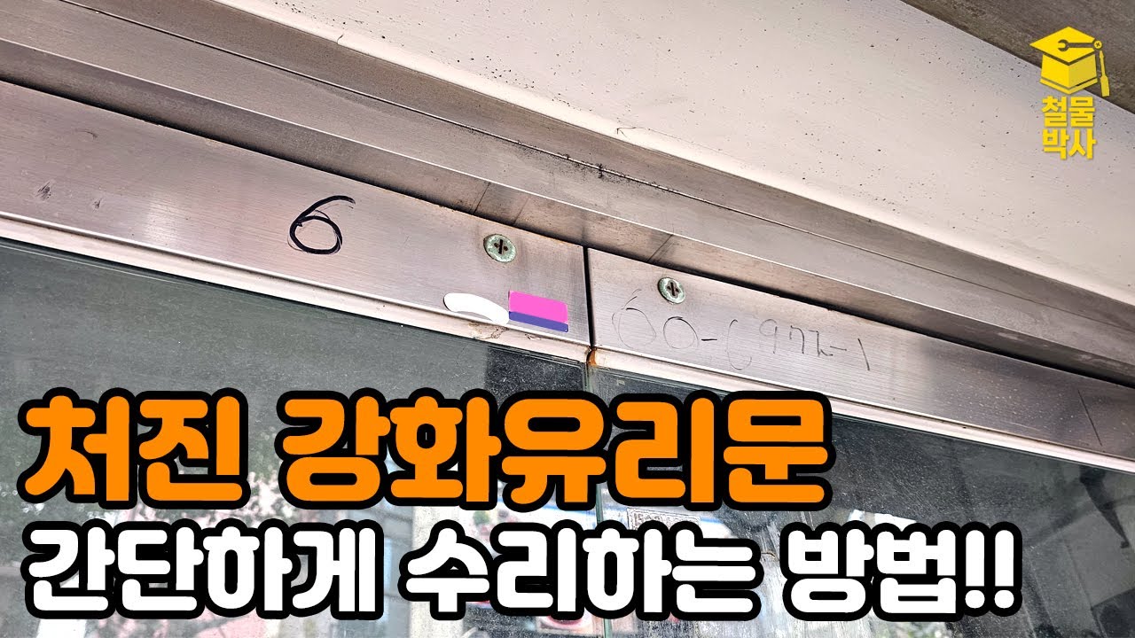 처진 강화유리문 전문가 안부르고 초간단 수리하는 방법!!