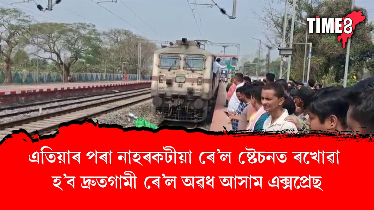 এতিয়াৰ পৰা নাহৰকটীয়া ৰে'ল ষ্টেচনত ৰখোৱা হ'ব দ্ৰুতগামী ৰে'ল অৱধ আসাম এক্সপ্ৰেছ