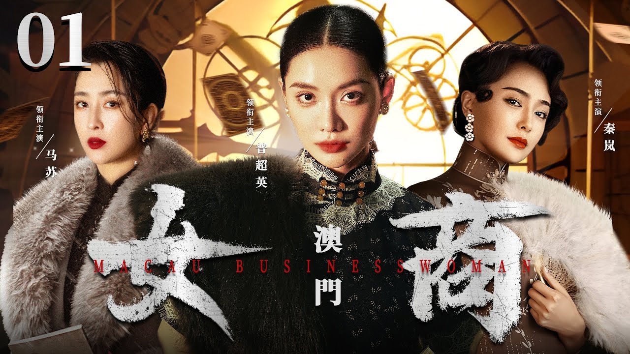 【民国年代传奇剧】澳门女商 01 | 乱世孤女历经丧夫之痛，独自挑起生活重担，开铺子做生意，在重重磨难中逆风翻盘，终成一代传奇（《非凡医者》《芈月传》马苏、秦岚）— 2023最新电视剧