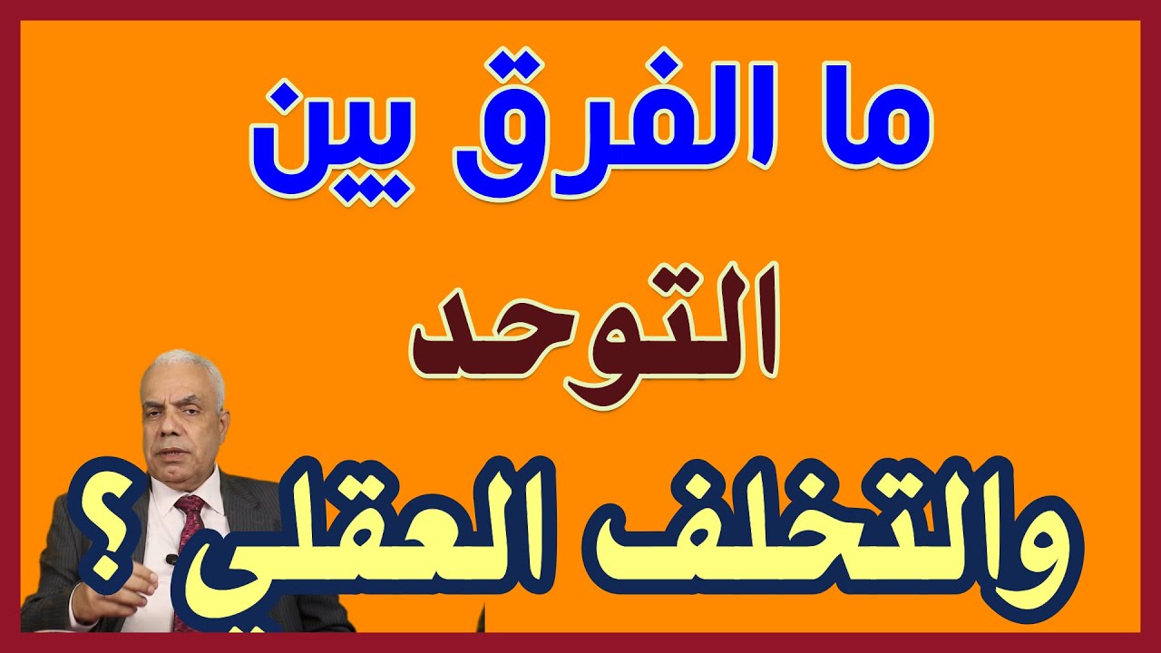 الفرق بين التوحد والتخلف أو التأخر العقلي