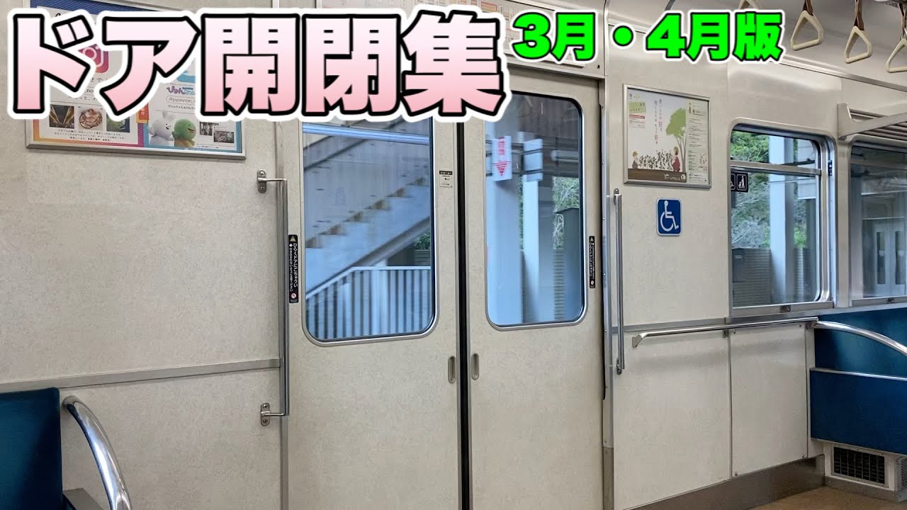 ドア開閉集【3月・4月版】