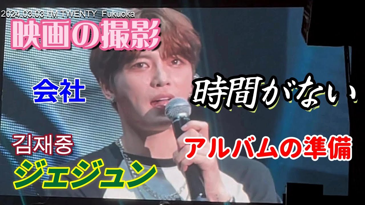 【ラストMC　①】20240303　福岡　#ジェジュン #김재중 #J_JUN #Jaejoong #IM_TWENTY