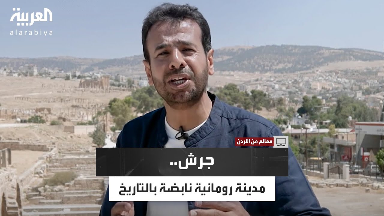 معالم | جرش.. مدينة رومانية نابضة بالتاريخ وواحدة من أهم الوجهات التاريخية والسياحية في الأردن