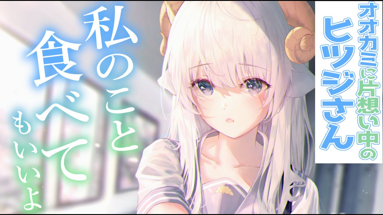 【獣人甘々】オオカミが大好きなヒツジは手紙の返事をもらうまで諦めません【3dio/シチュボ/バイノーラル/甘々】