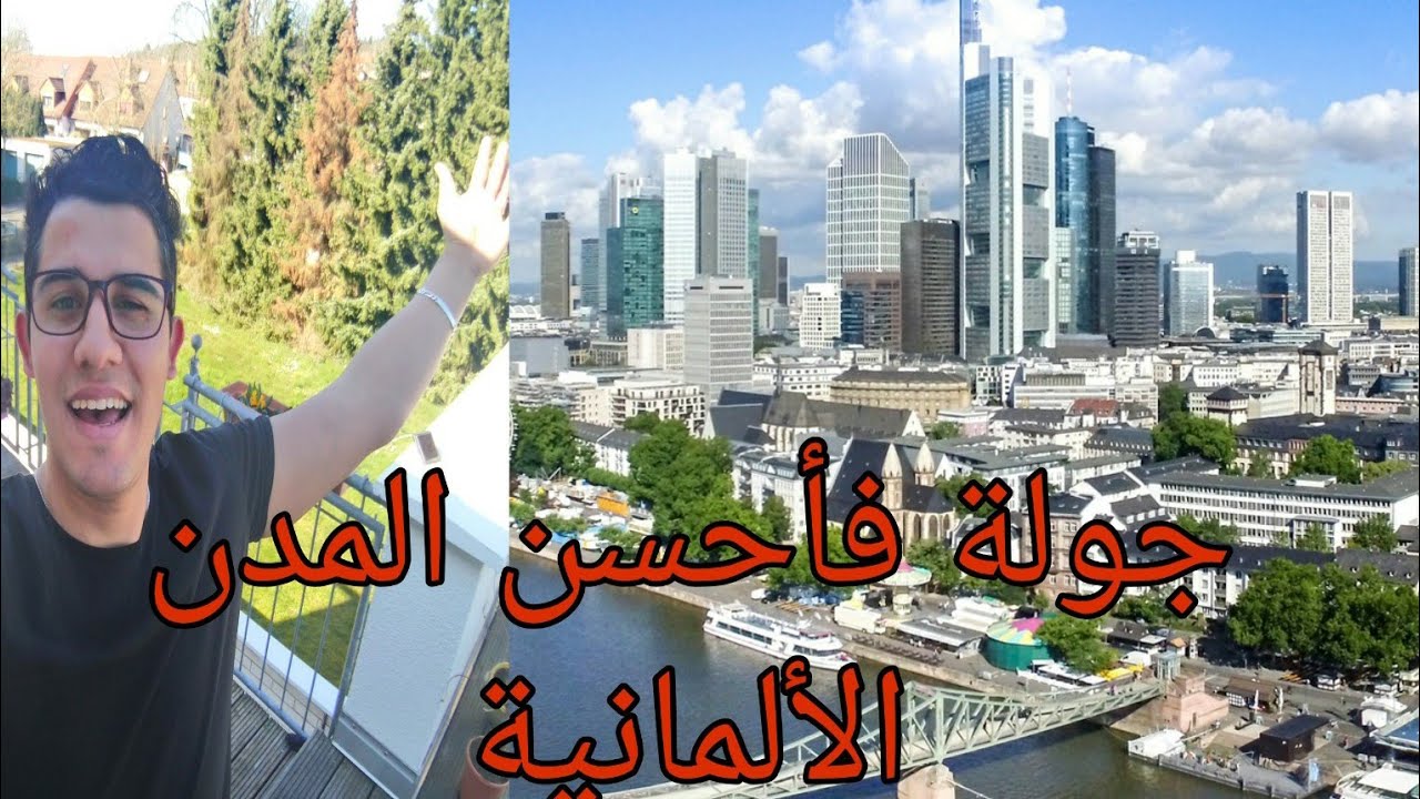 فلوغ من قلب ألمانيا (فرانكفورت) الفديو الكامل في القناة الثانية #AyoubVlogs
