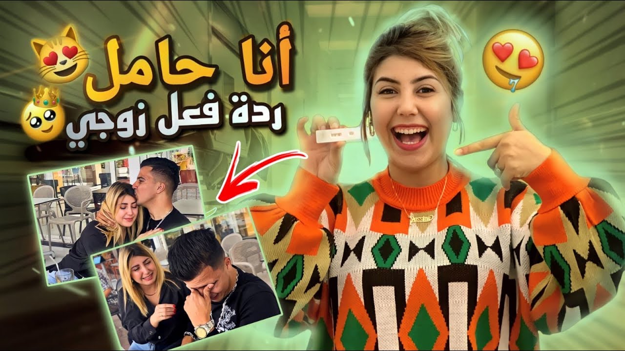 أنا حامل😻 و ردة فعل حبيبي كانت صادمة🥹♥️
