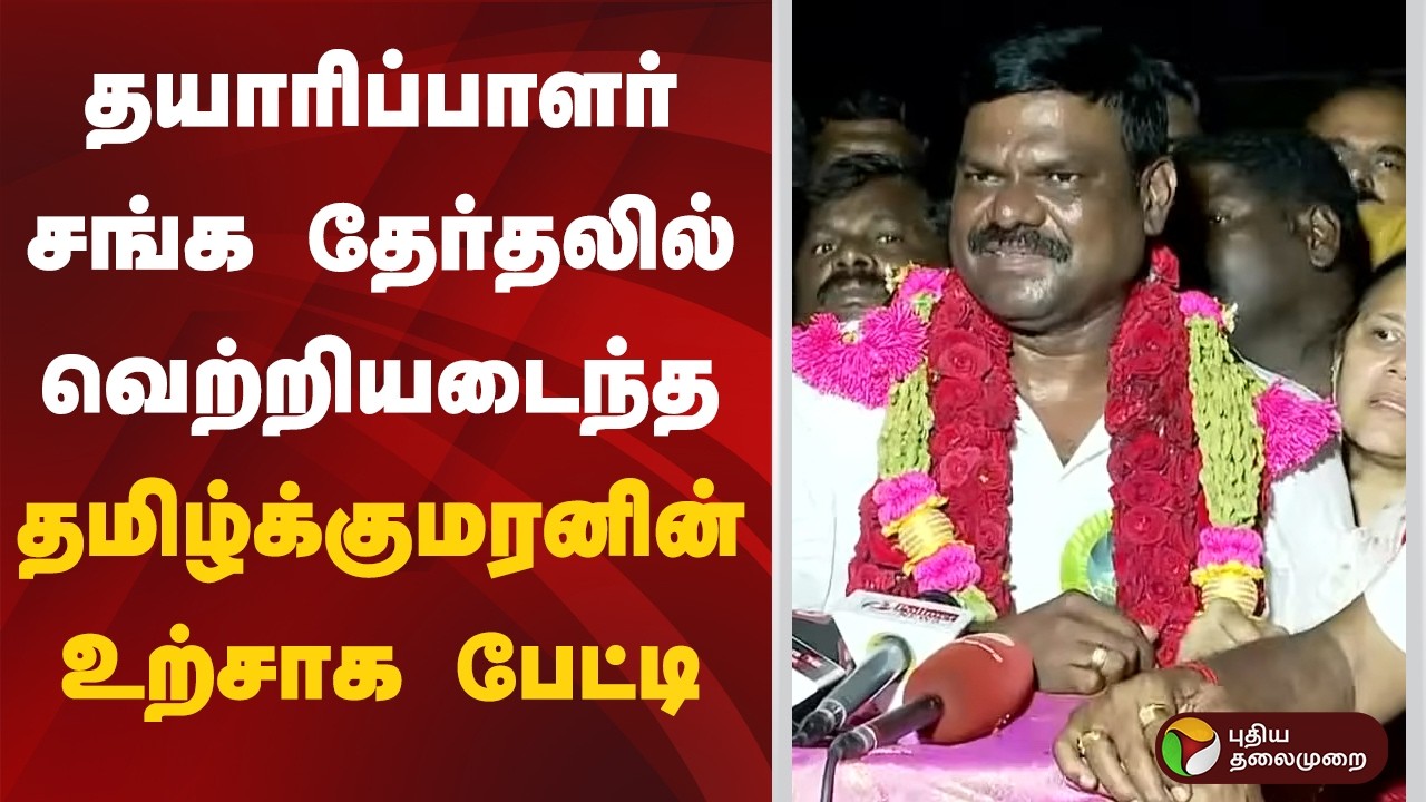 தயாரிப்பாளர் சங்க தேர்தலில் வெற்றியடைந்த தமிழ்க்குமரனின் உற்சாக பேட்டி | #producer | #cinema
