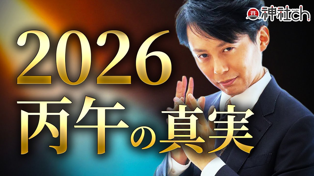 日本人が知るべき２０２６年のエネルギーとは？