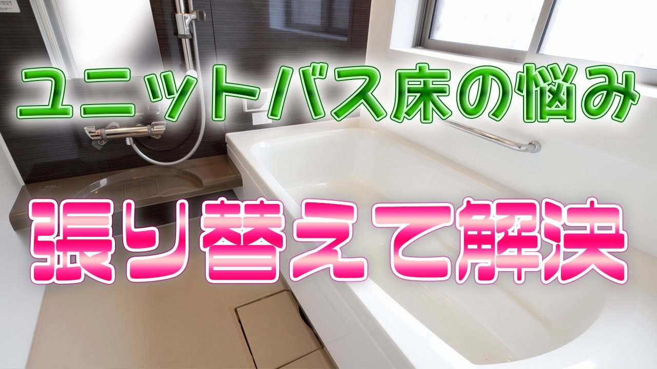 ユニットバス床をパテで補修よりバスナフローレ【株式会社ライトスペース】
