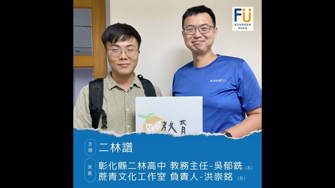 【高中不一樣】二林譜▸彰化二林高中 教務主任-吳郁銑、蔗青文化工作室 負責人-洪崇銘