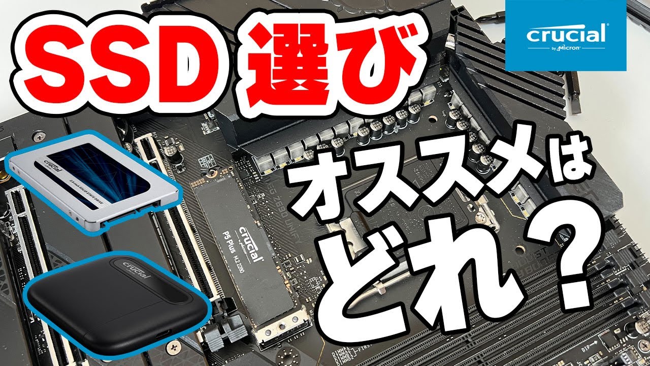 【解説】SSD選び2022!！M.2からSATA、外付けやバックアップまでテスト！Powered by Crucial【世界バックアップデー記念】