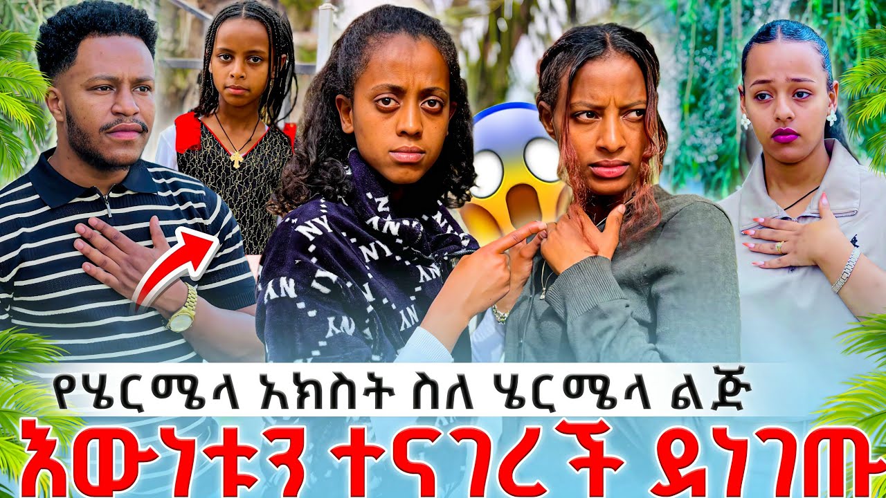የሄርሜላ አክስት ስለ ሄርሜላ ልጅ 🧒 😱// እውነቱን ተናገረች😳😰// ሁሉም ደነገጡ😱😭// ነፂ የሄርሜላን ቤተሰብ አገኘቻቸው 😥😨//