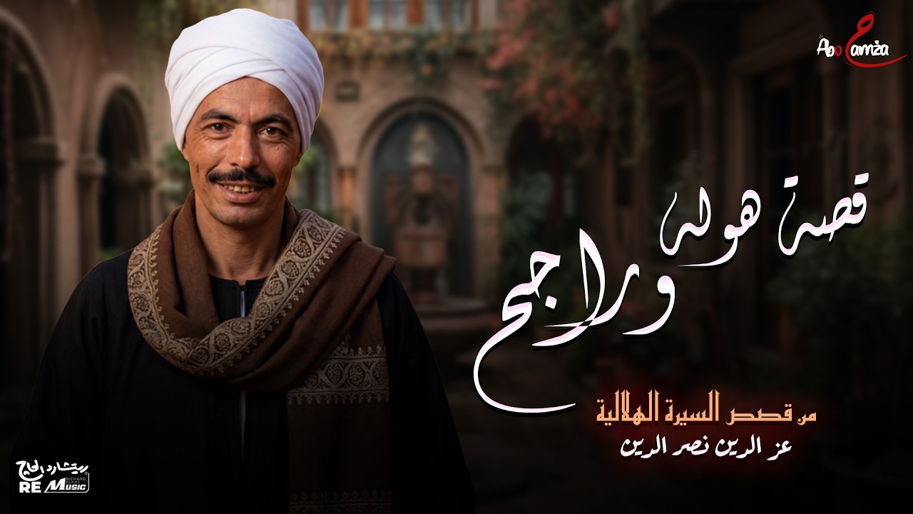 قصة هوله و راجح - من قصص السيرة الهلالية - الشاعر عز الدين نصر الدين