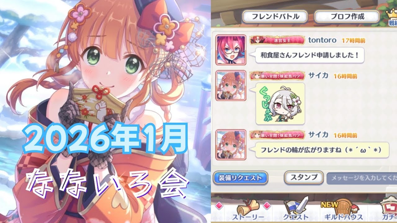 【プリコネR】[26年1月] なないろ会 ラビリンス報酬差の謎とアチチなウマ娘 広がるフレンドの輪と叡智なキノコ