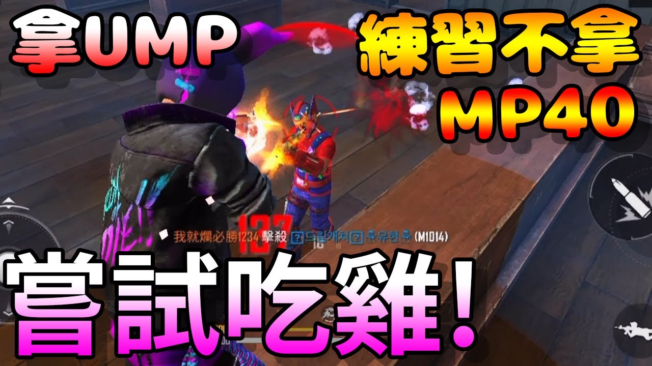 Free Fire我要活下去-努力不拿「MP40」！嘗試改拿「UMP」嘗試吃雞！ 【手遊】