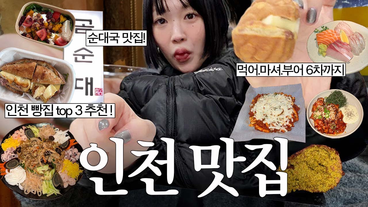 먹어 마셔! 폭주 브이로그🐎 인천 맛집 특집! 부평 빵집 추천, 부평시장 중국집, 찾았다 순대국 맛집, 부평구청 감성 술집, 학고을 치즈오돌뼈, 두쫀쿠, 또간집