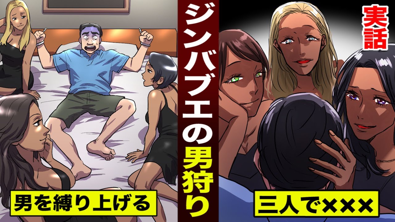 【実話】ジンバブエの男狩り。通行人を縛り上げ...女三人で襲う。