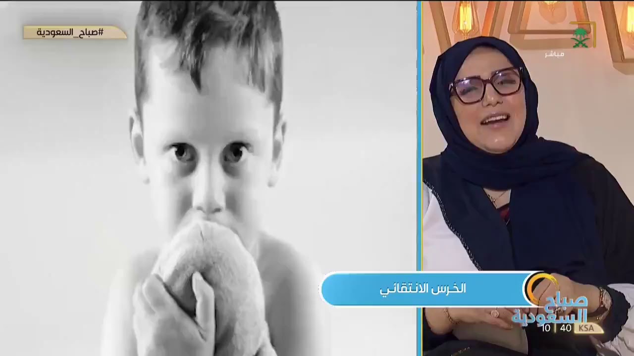 #صباح_السعودية | الخرس الانتقائي لدى الأطفال وأهم أسبابه.؟🤔د. ندى الأطرش - أخصائية نفسية.