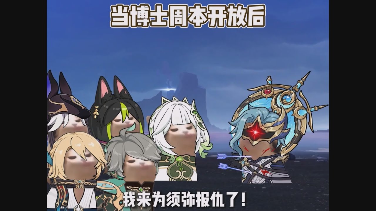 【原神短劇】多托雷——公認的敵人