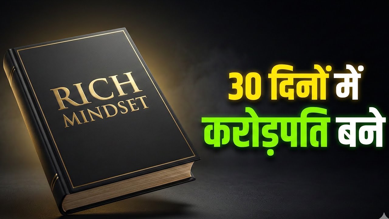 30 दिनों में करोड़पति! सिर्फ सोच बदलने से संभव | Success Mindset TruthSuccess Audiobook Hindi