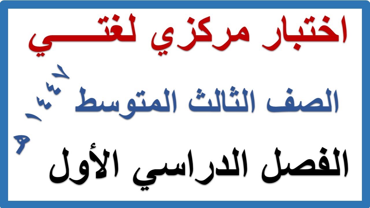 اختبار نهائي مركزي لغتي للصف الثالث المتوسط الفصل الدراسي الاول 1447 هـ