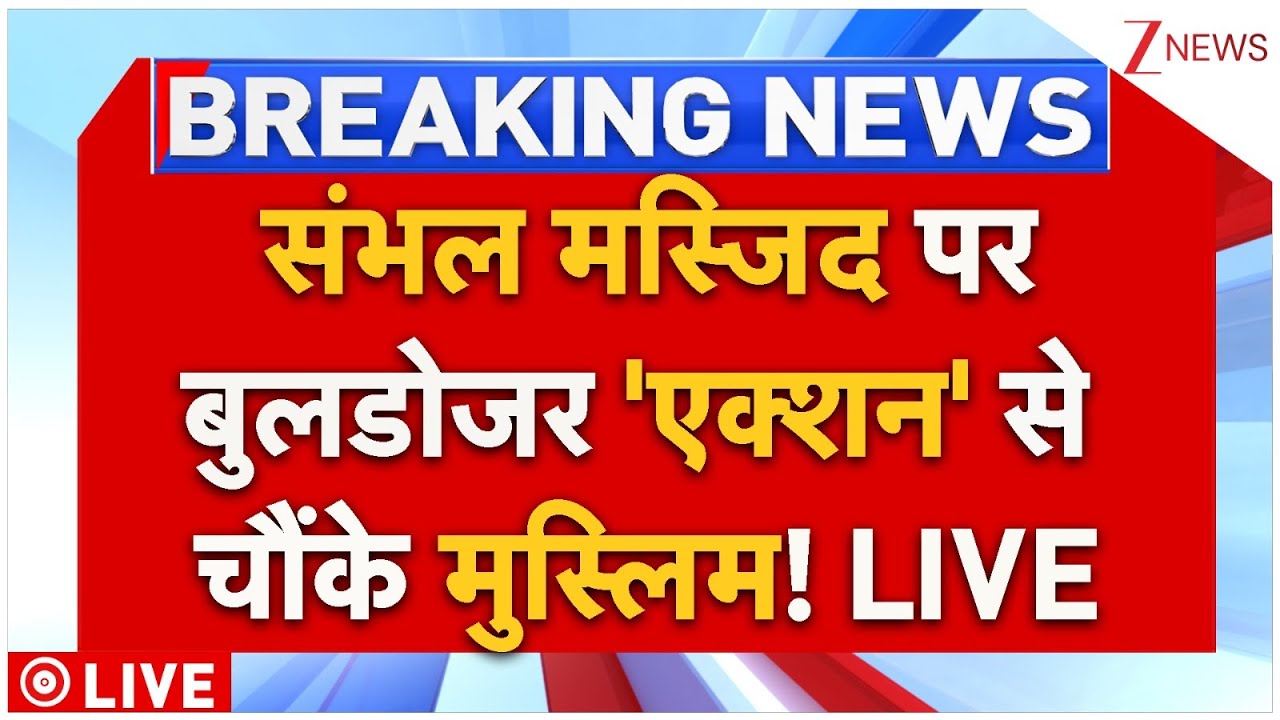 Sambhal Bulldozer Action LIVE : संभल में मस्जिद पर बुलडोजर 'एक्शन' से मुस्लिमों में हड़कंप! Yogi, UP