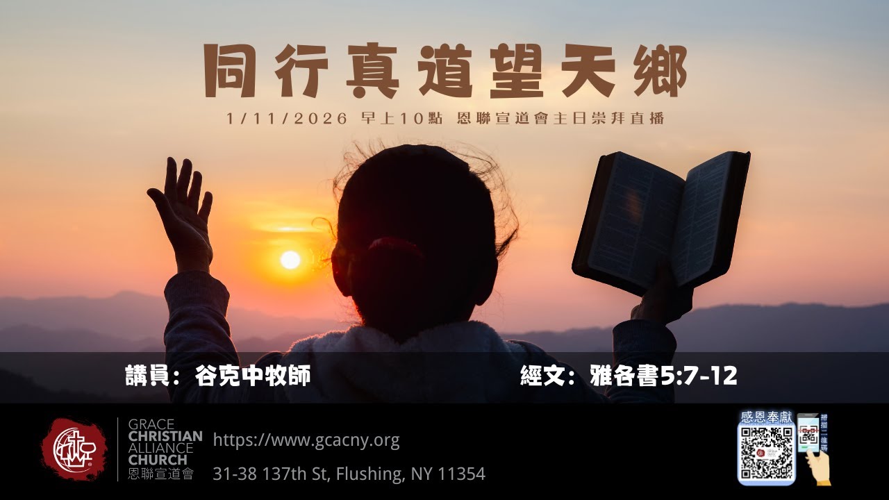 01/11/2026 恩聯宣道會主日崇拜 | GCAC Sunday Service　谷克中牧師　同行真道望天鄉（雅各書 5:7-12)