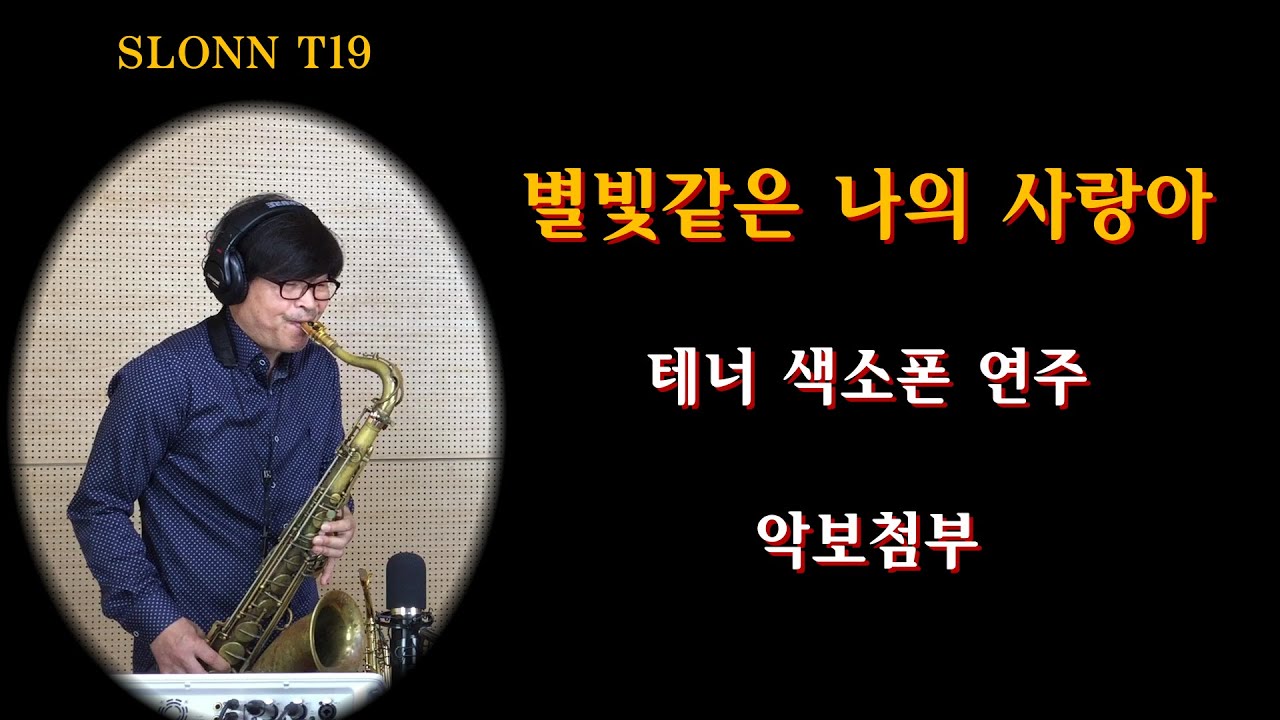 #임영웅 #임영웅신곡 #별빛같은나의사랑아 #한상훈색소폰 #슬론피스 #T19       #색소폰악보 #미스터트롯 #임영웅색소폰 #테너색소폰연주