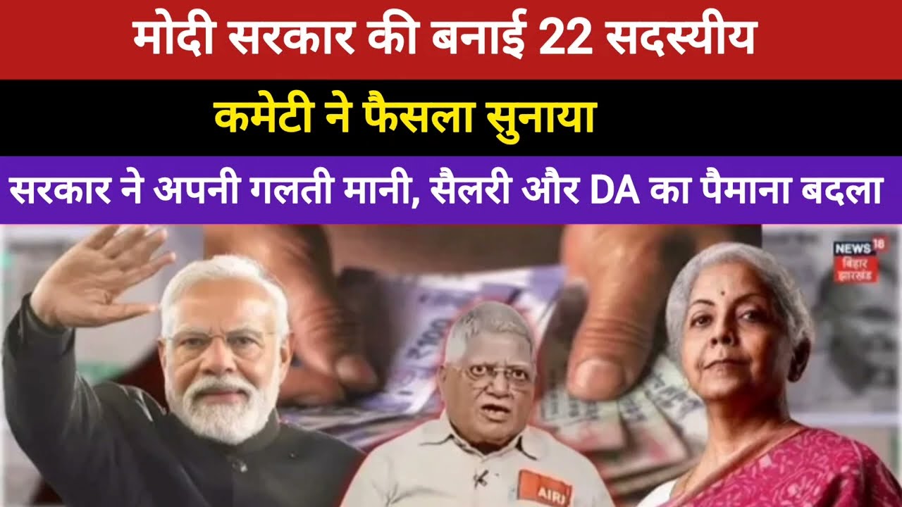 8th पे कमीशन:सरकार ने अपनी गलती मानी,सैलरी और DA का पैमाना बदला। मोदी सरकार की कमेटी ने फैसला सुनाया