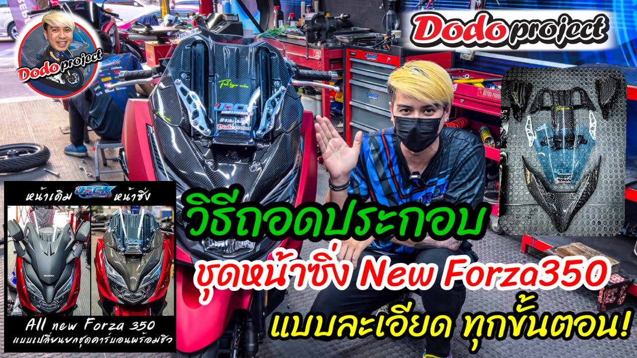 @Dodo Project : วิธีถอดประกอบ ชุดหน้าซิ่ง NewForza350 แบบละเอียดทุกขั้นตอน!