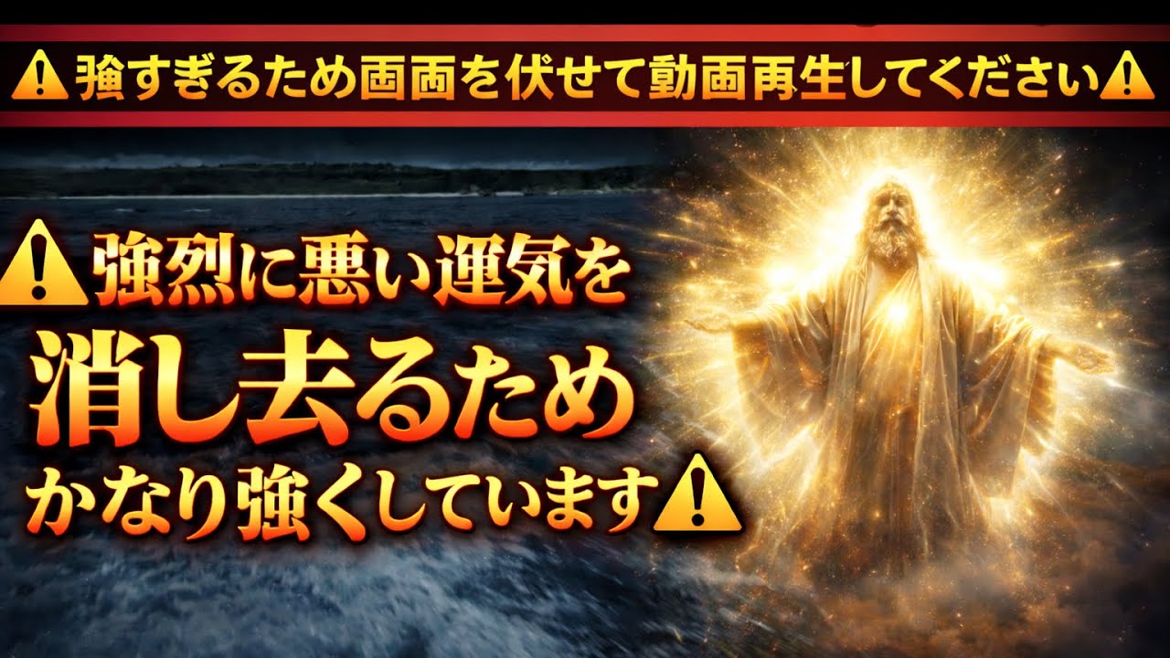 ⚠︎強すぎるので安全のため画面を伏せて動画再生してください⚠︎強烈に悪い運氣を消し去るためかなり強くしています