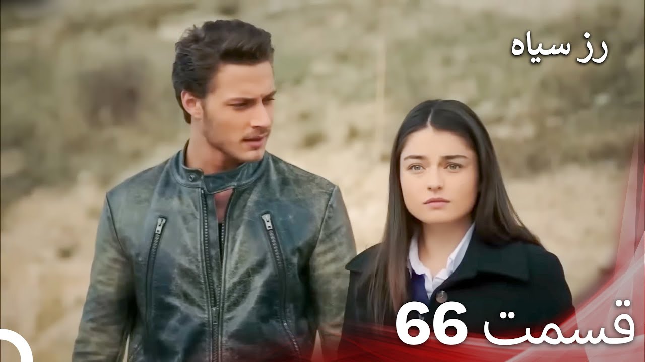 سریال ترکی رزسیاه دوبله فارسی قسمت 66