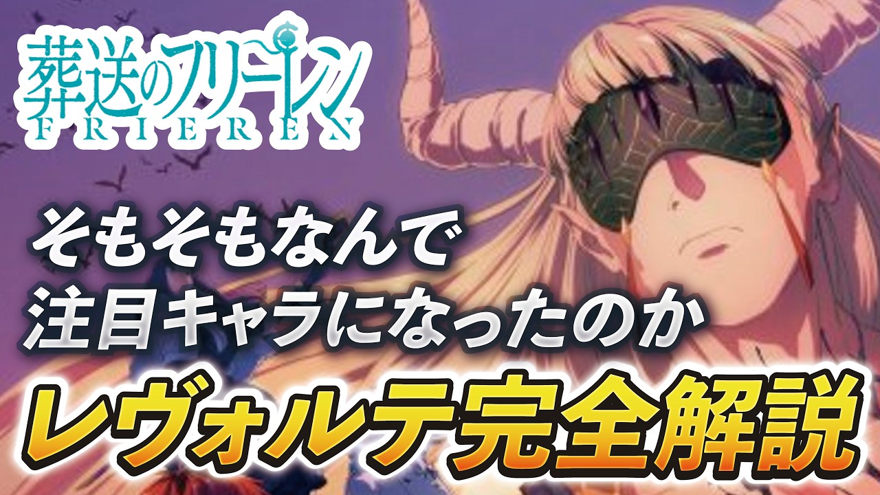 葬送のフリーレン注目敵キャラ【神技のレヴォルテ】に張られたテーマと伏線